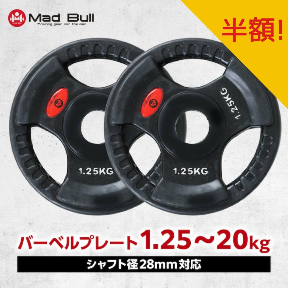 ♦スーパーSALE先着20セット限定半額！♦ バーベルプレート 1.25kg / 2.5kg / 5kg / 10kg / 20kg バーベル 用 ダンベル 筋トレ ホームジム ウエイトトレーニング 重り グリップ ラバープレート