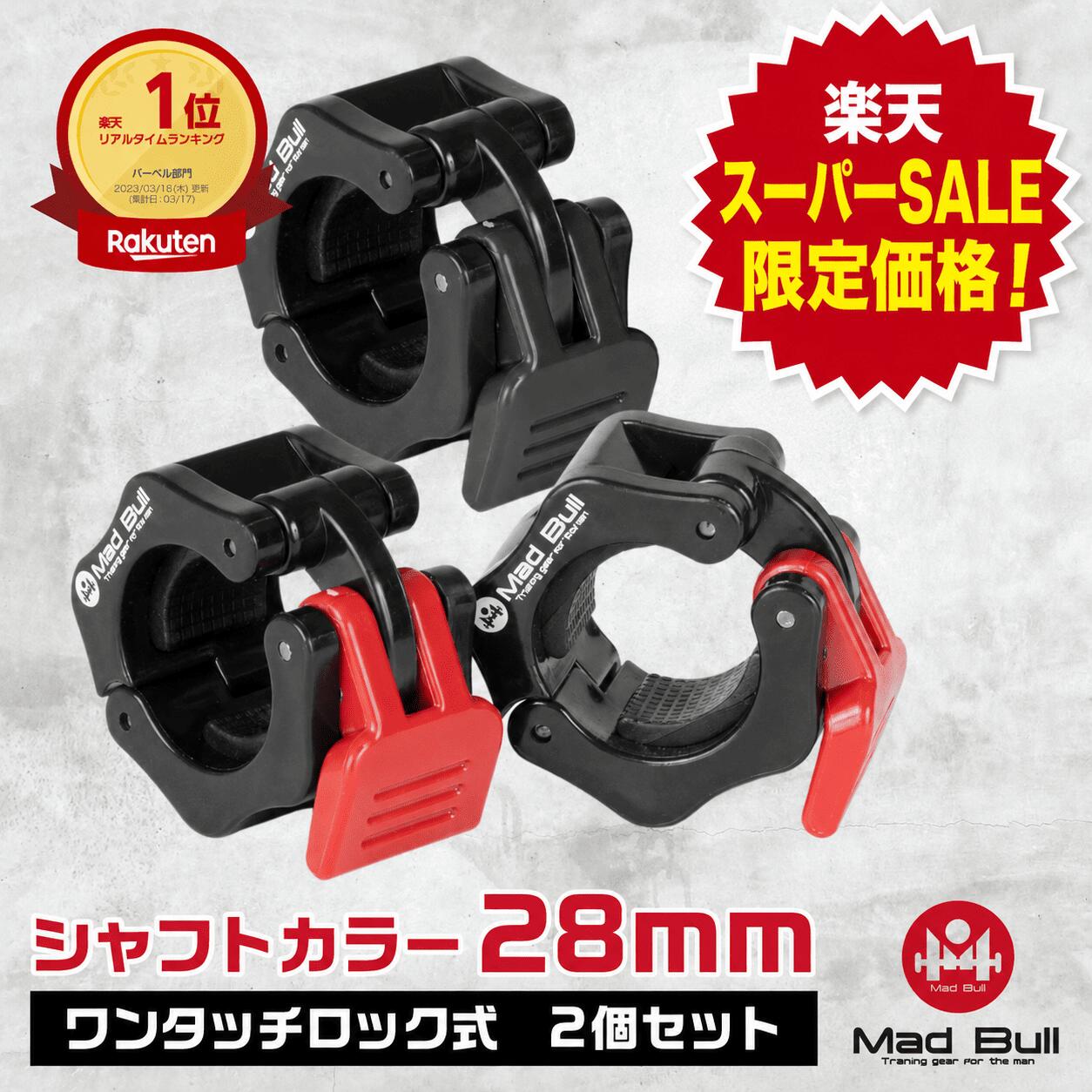 特徴 ・ワンタッチロック式28mmバーベルシャフトカラー ワンタッチロック式なので簡単にプレートの着脱が可能です。 家庭用標準規格の直径28mmのシャフトに対応しています。 ※お使いいただくシャフトの太さを必ずご確認ください。 商品詳細 素材：プラスチック サイズ　　　：5*6*3cm 重量　　　　：約110g ※ご注意：商品写真は、お客様のお使いのパソコンモニターやスマホの設定、お部屋の照明等の具合により実際の商品と色味が違って見える場合がございます。