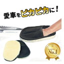 【楽天1位】高評価★4.2 洗車グッズ ムートン グローブ 2個セット 洗車用品道具 カー用品 リノウル