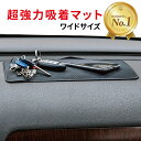 【楽天1位】滑り止め 車 シート 超強力 粘着 滑り止めマット 強力吸着 スマホ ワイド ノンスリップマット リノウル