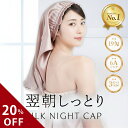 \20%OFFクーポン配布中/【楽天1位】高評価★4.49 シルクナイトキャップ 天然シルク100% 保湿 美髪 ロング パサつき 抜け毛 枝毛 ヘアキャップ ...
