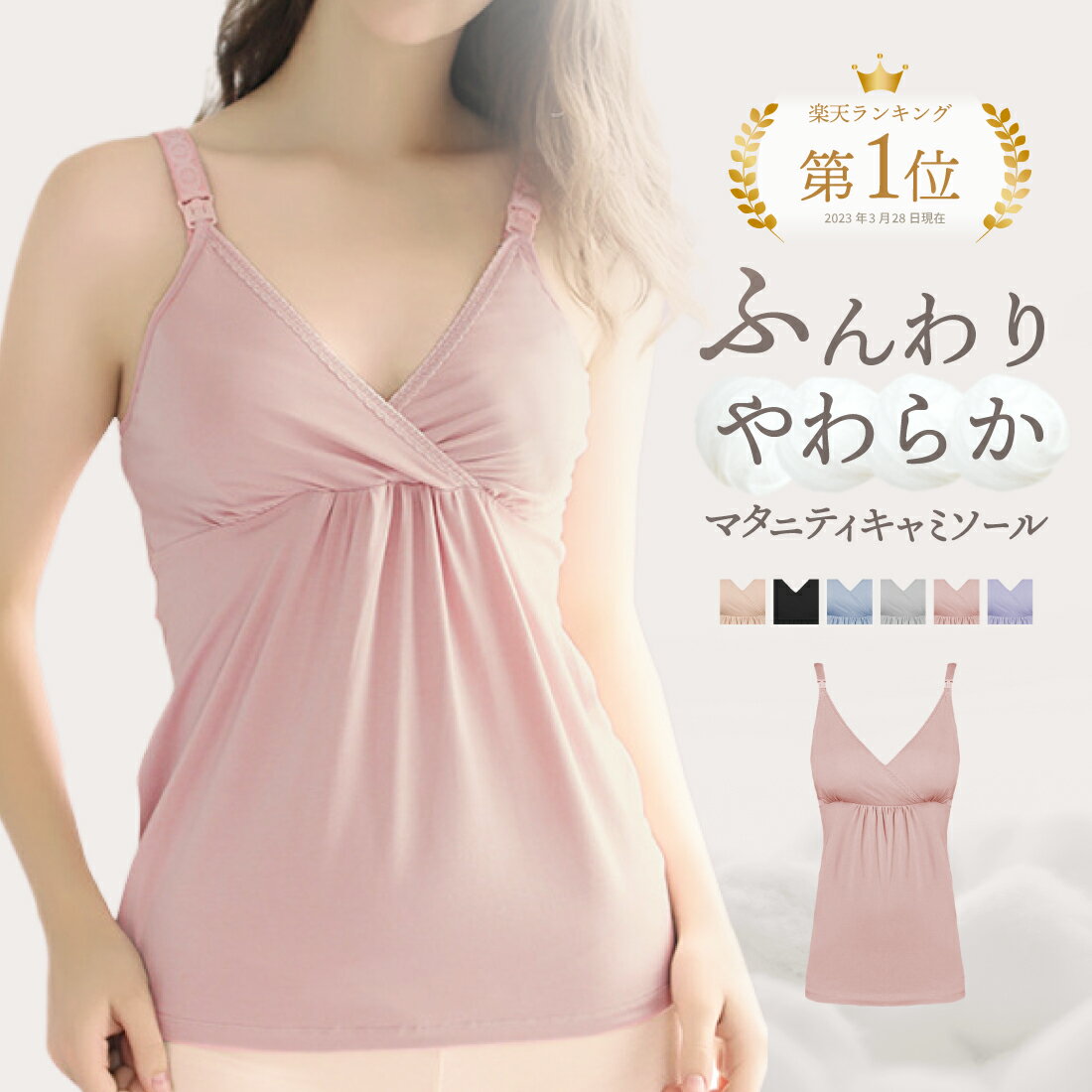 【特価】【20％OFF】【在庫限り】授乳 ブラキャミソール マタニティ 花柄 無地 産前 産後 授乳 ソフトモールドカップ　キャミ アンダー調節 インナー 下着 肌着 マミールナ 冷え防止 おしゃれ シンプル 872417