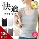 \10%OFFクーポン配布中/【楽天1位】さらっとブラトップ タンクトップ レディース インナー リブ編み リブタンクトップ ノンワイヤー カップ付き ズレない カップ一体型 スポブラ ヨガ フリーサイズ ギフト プレゼント リノウル