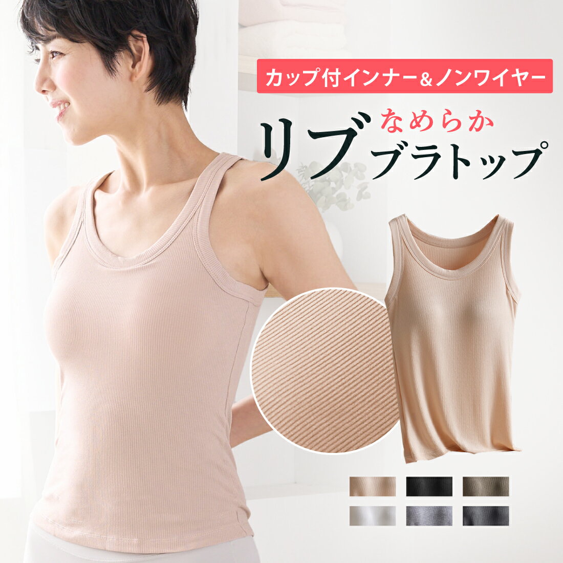 【新商品】なめらかリブブラトップ タンクトップ レディース インナー リブ編み リブタンクトップ ノンワイヤー カップ付き ズレない カップ一体型 スポブラ ヨガ フリーサイズ ギフト プレゼント リノウルのサムネイル