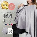 【楽天1位】授乳ケープ ポンチョ ボタン付き マタニティ 授乳服 お出かけグッズ ポンチョ 授乳カバー 360度安心 マタニティウェア コットン 綿素材 授乳ストール 出産祝い 春 夏 秋 冬 ギフト おしゃれ リノウル