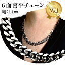 【楽天1位】喜平 チェーン 6面 カット 幅 11mm 長さ 選べる 2種類 サージカルステンレス 316L ロングネックレス シルバークロス付き ギフト プレ...