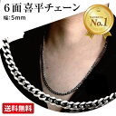 【楽天1位】喜平 チェーン 6面 カット 幅 5mm 長さ 選べる 4種類 サージカルステンレス 316L ロングネックレス シルバークロス付き ギフト プレゼント リノウル