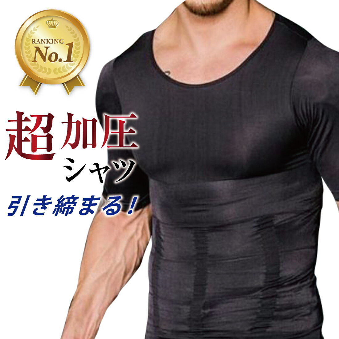 【楽天1位】【改良版】腹筋5本線強加圧 加圧シャツ 加圧インナー Tシャツ 半袖 メンズ コンプレッ ...