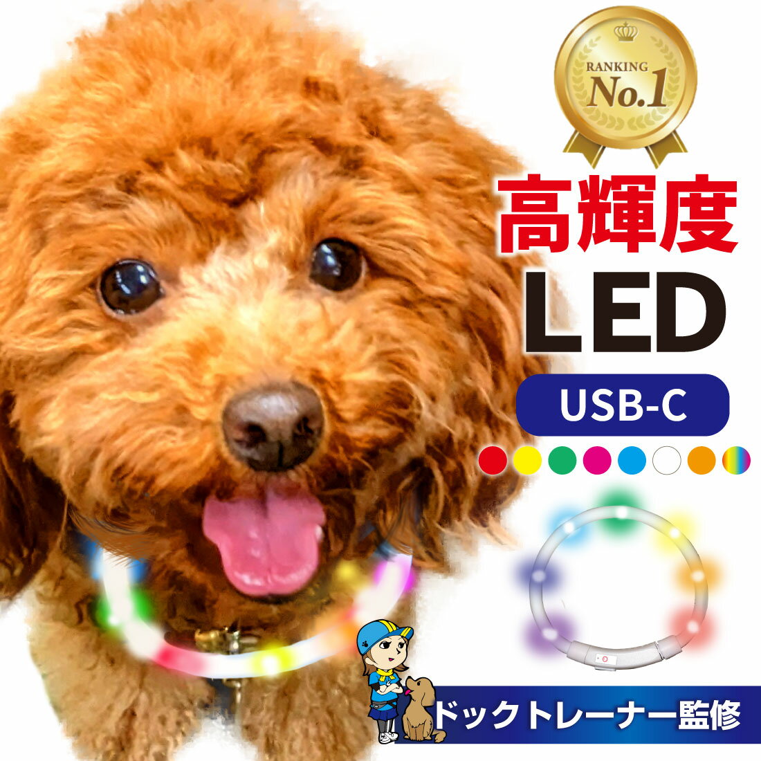 【楽天1位】高評価★4.6 犬 首輪 光る 光る首輪 カラー ペット 猫 LED ライト リード 光 点灯 点滅 蛍光 小型犬 中型犬 大型犬 USB充電式 夜 散歩 安全 事故防止 安全グッズ ペット用品 ドッグ…