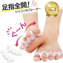 【楽天1位】足指 セパレーター サポ