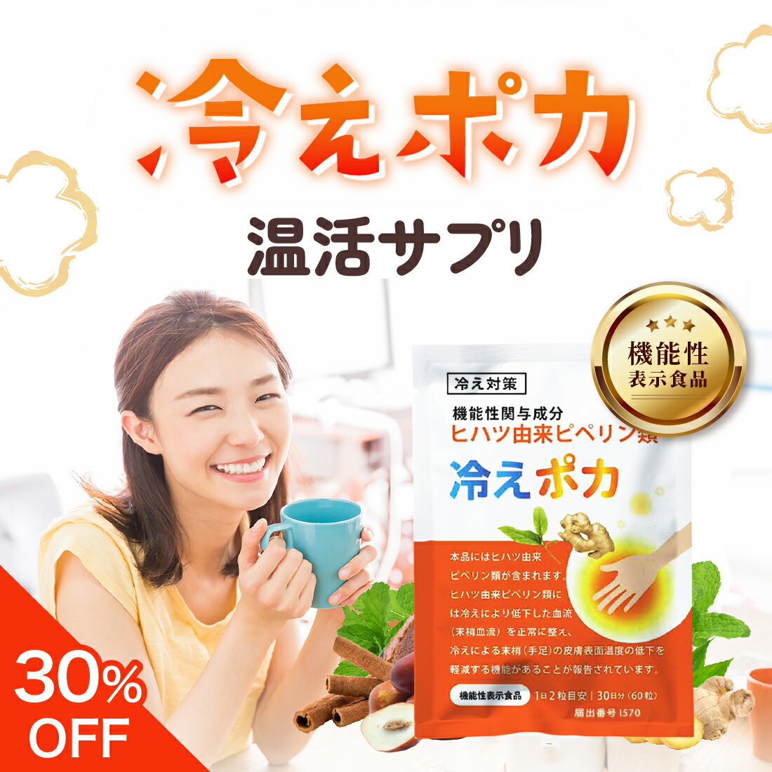 温活サプリ 冷え対策 冷えポカ 手足の冷え ヒハツ 機能性表示食品 ヒハツ高配合 14種類の天然由来成分 血行促進 血流を整える 女性 ケア サプリメント ケア サプリ 肌 不調 悩み 美容ケアサプリ リノウル