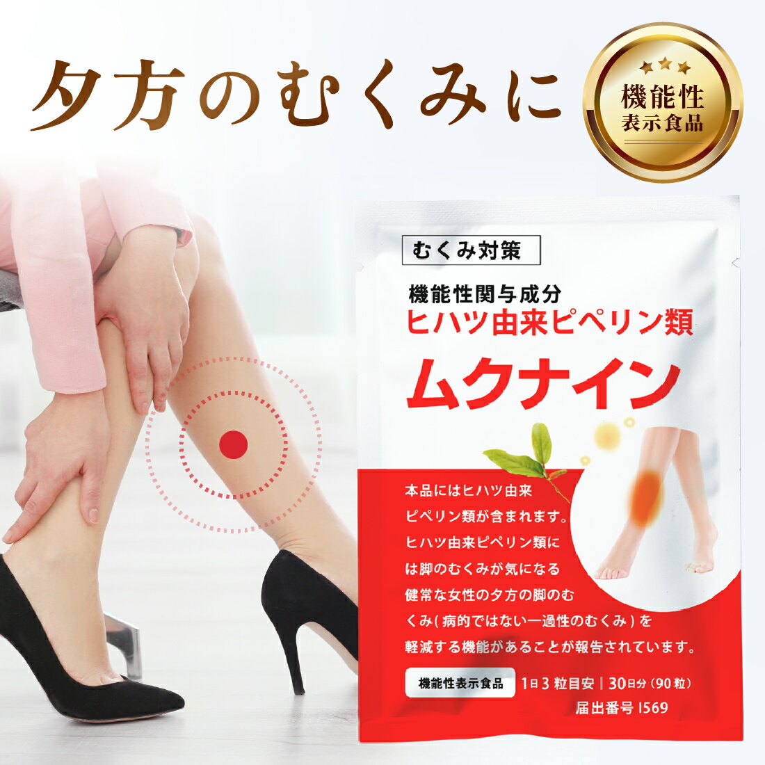 ★半額 スーパーセール限定★巡活サプリ むくみ対策 ムクナイン 足のむくみ ヒハツ 機能性表示食品 夕方の脚のむくみ 浮腫み 天然由来成分 女性 ケア サプリメント ケア サプリ 不調 悩み 美容ケアサプリ リノウルのサムネイル