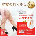【訳あり】賞味期限2026年1月 巡活サプリ むくみ対策 ムクナイン 足のむくみ ヒハツ 機能性表示食品 夕方の脚のむくみ 浮腫み 天然由来成分 女性 ケア サプリメント ケア サプリ 不調 悩み 美容ケアサプリ リノウル