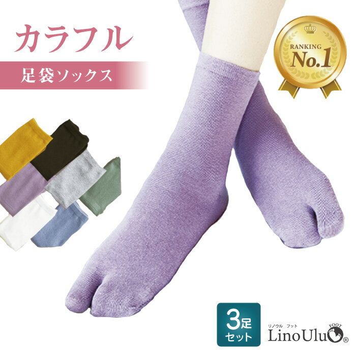 楽天Lino Ulu【楽天1位】高評価★4.4 [3足セット]足袋 ソックス レディース 二本指 靴下 足袋型 シューズ 深履き クルー丈 春 夏 秋 無地 シンプル おしゃれ おすすめ 大人 かわいい コーデ ムレない 抗菌 効果 通勤 通学 フリーサイズ リノウル