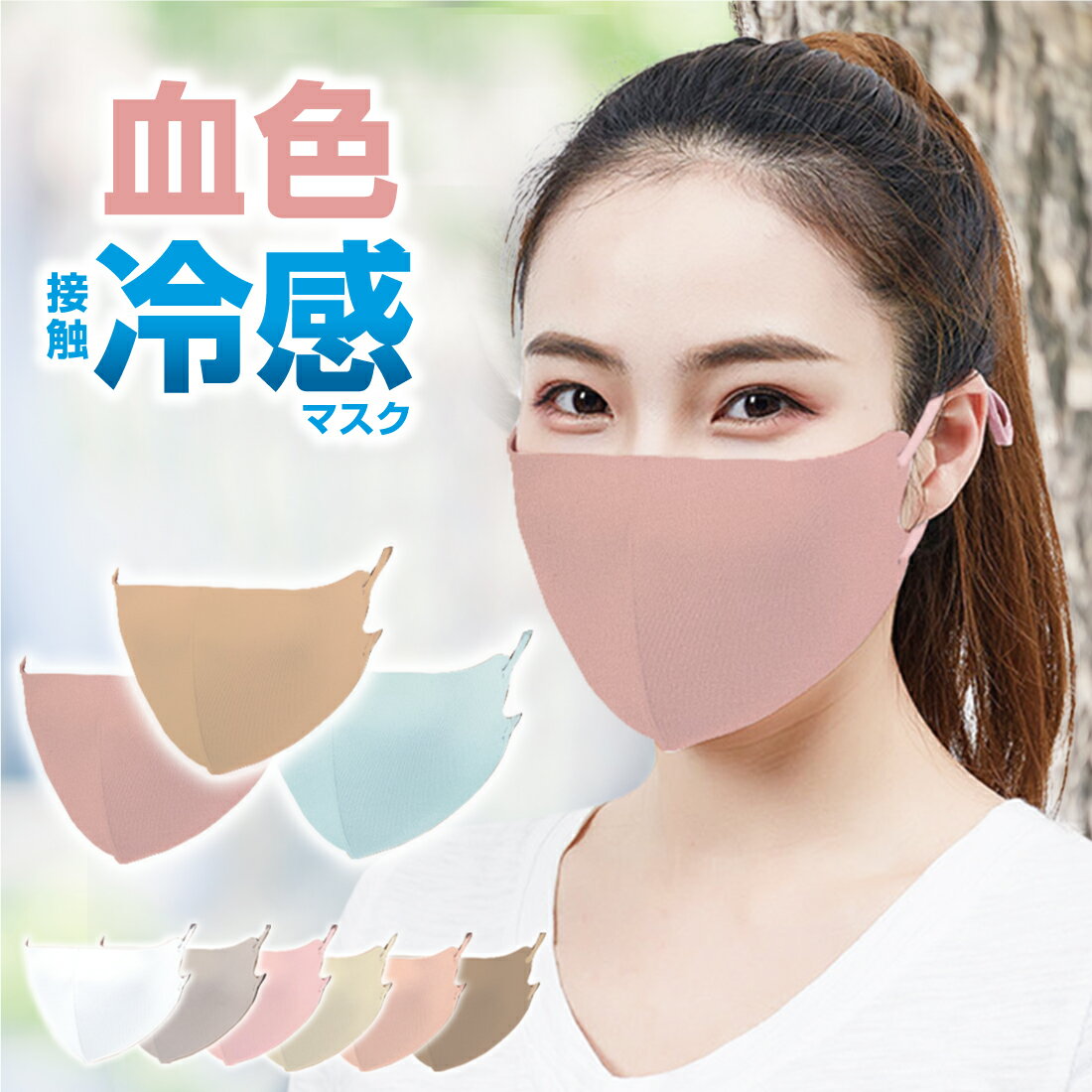 血色 接触冷感 マスク 3枚組 セット 日本製抗菌コーティング カラー 洗える 花粉 ハウスダスト 紫外線 UVカット 小顔 効果 サイズ調整可能 おしゃれ か...