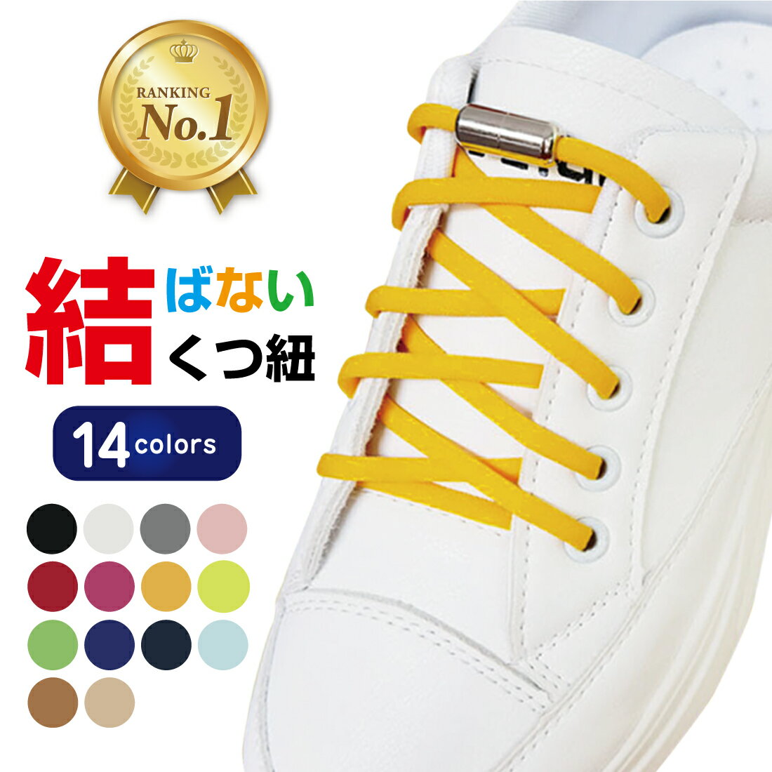 経典ブランド 結ばない靴紐 黄色 イエロー 2本セット マグネット シューレース ゴム 簡単