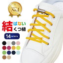 【楽天1位】高評価★4.59 靴紐 丸紐 結ばない ほどけない 安全 子供 スニーカー 伸びる くつひも シューレース 左右 1セット 1足分 2本セット 結ばない靴紐 靴ひも リノウル