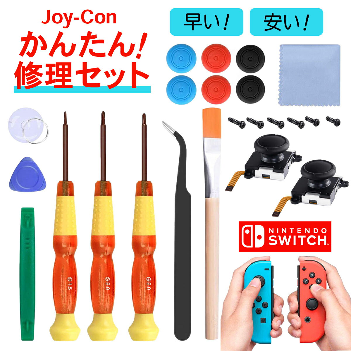 ニンテンドースイッチ Switch ジョイコン ジョイスティック コントローラー 修理セット 交換 工具 修復 リノウル