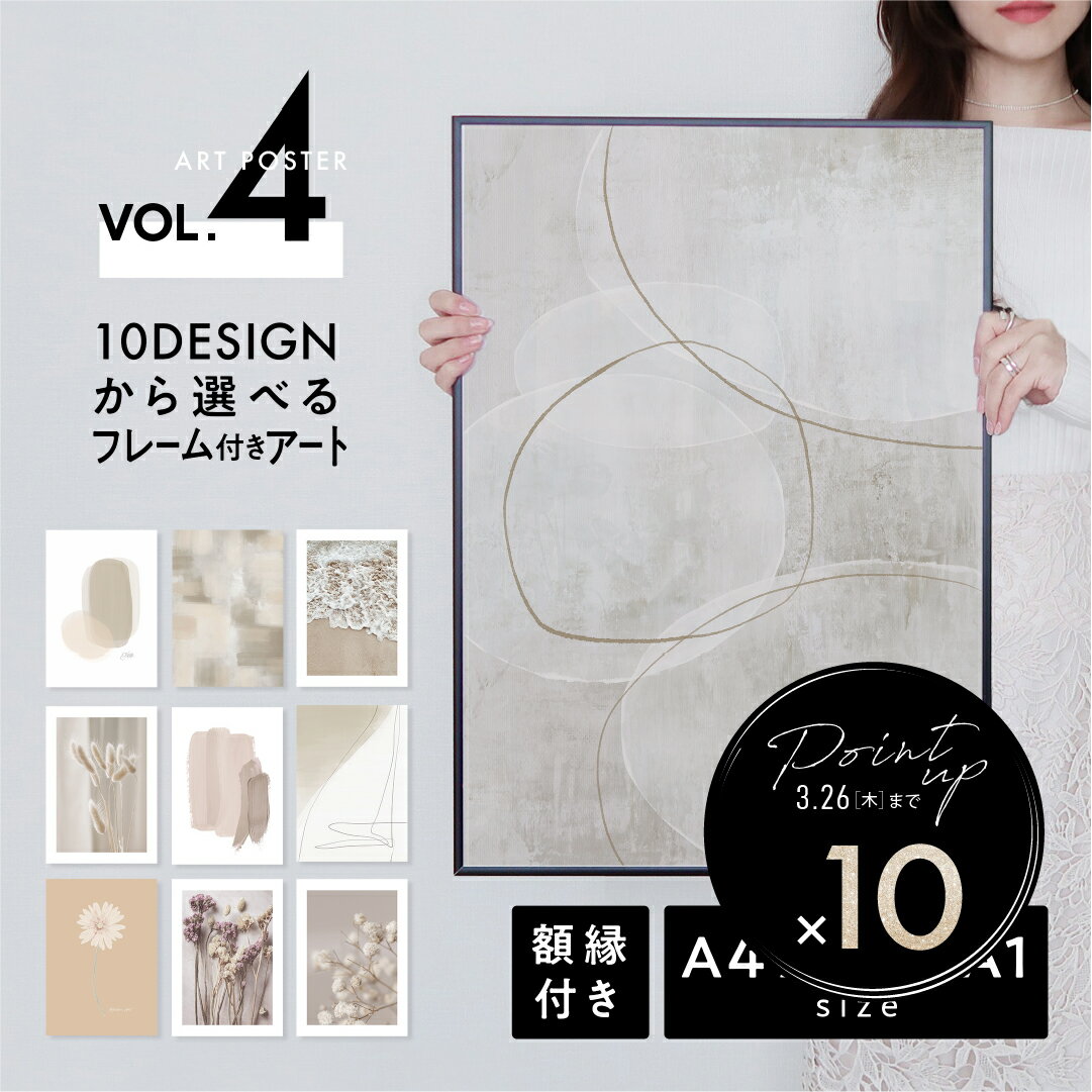 【P10倍】ニュアンス モダン フレーム付きポスター アート a4 a3 a2 a1 大型 選べるサイズ 高品質印刷 日本製 LINSL【 アートパネル アートボード セット 枠 額装 北欧 おしゃれ インテリア 玄関 寝室 壁掛け 】sla004 / Vol.4