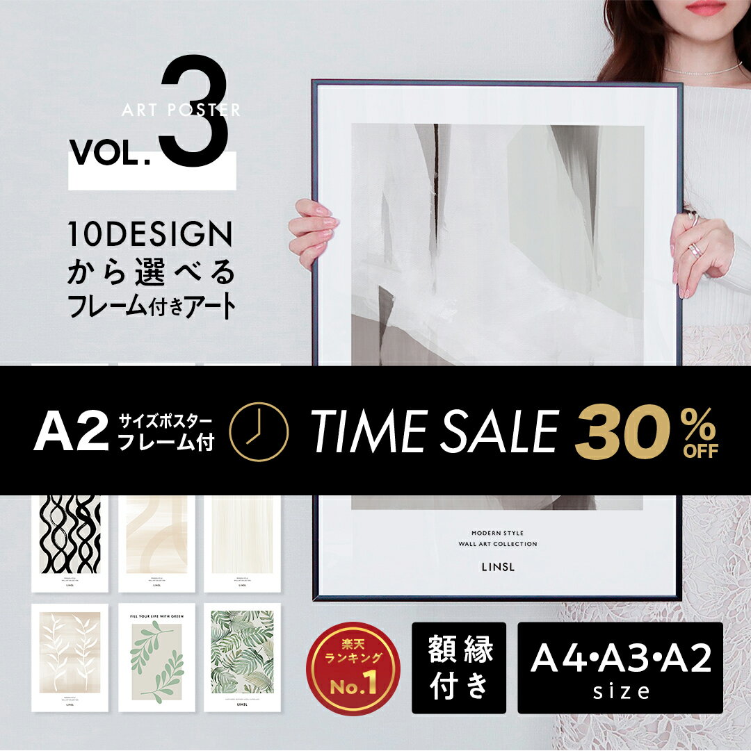 フレーム付きポスター アート A4 A3 A2 A1 高級紙・高品質印刷 日本製 LINSL【 アートポスター セット ポスターフレーム 北欧 モダン おしゃれ 韓国 インテリア パネル 玄関 寝室 壁掛け リンスル 】sla003 / Vol.3