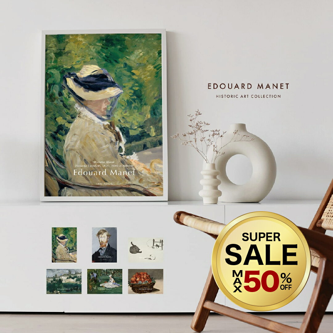【 50%OFF 20時〜】ポスター A4 A3 A2 A1 選べる サイズ 名画 マネ Edouard Manet 高級紙 ・ 高品質印刷 日本製 【 北欧 モダン おしゃれ アートポスター 韓国 インテリア 雑貨 アート 玄関 寝室 壁掛け 絵画 絵 リンスル 】