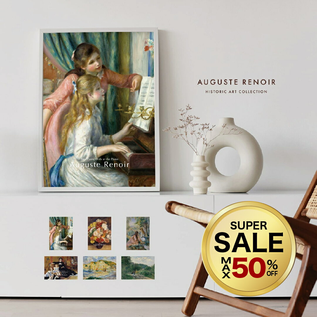 【 50%OFF 20時〜】ポスター A4 A3 A2 A1 選べる サイズ 名画 ルノワール Auguste Renoir 高級紙 ・ 高品質印刷 日本製 【 北欧 モダン おしゃれ アートポスター 韓国 インテリア 雑貨 アート 玄関 寝室 花 絵画 絵 リンスル 】