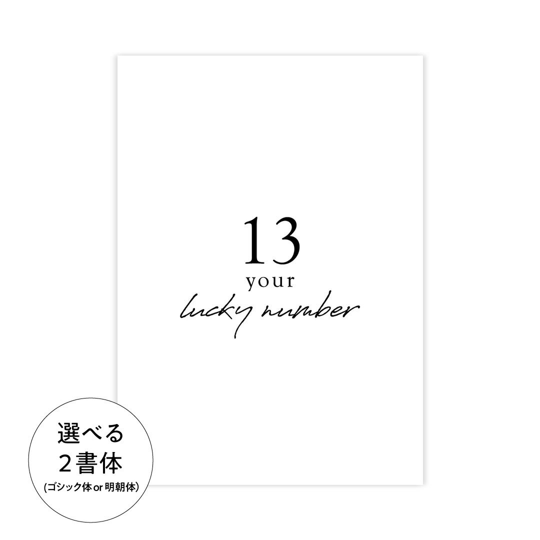 記念日 ポスター A4 A3 A2 A1 選べる サイズ フォント 北欧 高級紙 ・ 高品質印刷 日本製 【 北欧 モダン おしゃれ 名入れ プレゼント インテリア モノクロ アート 玄関 寝室 壁掛 文字 リンスル 】a0018 / a0031 od0002