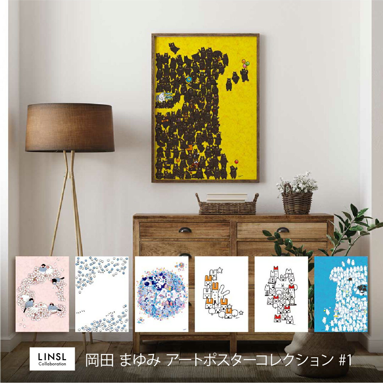 【 LINSL× 岡田 まゆみ 】可愛い 動物 アート 北欧 アートポスター 優しい色彩 壁掛け イ ...