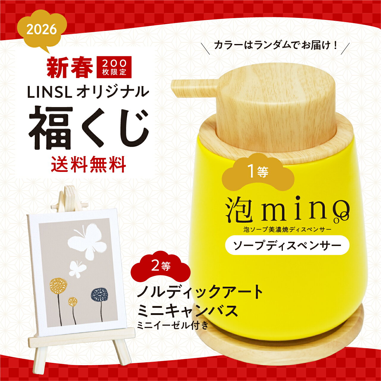 【運だめし! ハズレなし】 新春くじ / 泡mino 泡ソープディスペンサー or ミニキャンバス + 絶対もらえ..