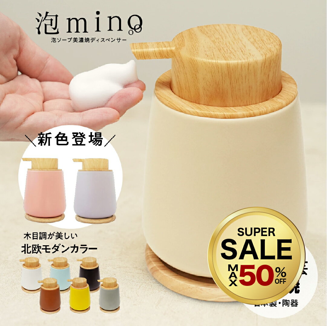 【10%OFF】《snsで話題》【 送料無料 】泡mino 雑誌掲載 北欧モダンな泡ソープディスペンサー 木製コースター付 9色の豊富なカラー 陶器 美濃焼 木目調 熨斗無料 LINSL【 憧れの暮らし ギフト 北欧インテリア ハンドソープ 洗顔 詰め替え 】G0024