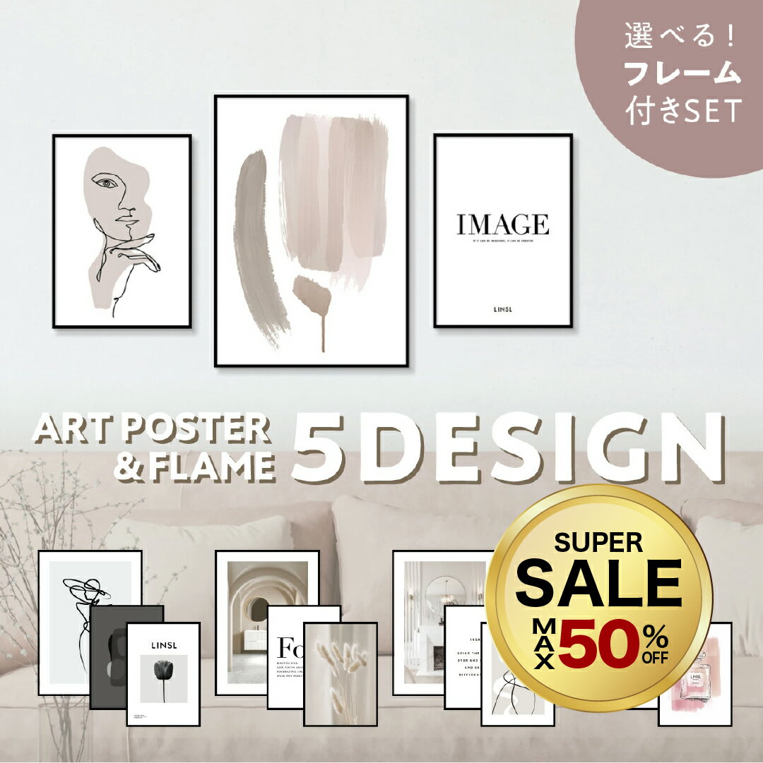 【半額】フレーム付き 3枚 セット 選べるデザイン サイズ / ポスター 高級紙・高品質印刷 日本製 LINSL【 北欧 モダン おしゃれ アートポスター ポスターフレーム 韓国 インテリア 雑貨 ベージュ モノクロ 玄関 寝室 壁掛け リンスル 】SET_A0003