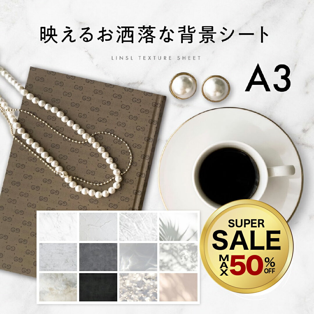 【30%OFF】選べる3枚組　背景シート a3 / デザインカード2枚付き 高品質印刷【 撮影シート 置き画 撮影 背景シート 商品撮影 背景 背景紙 撮影背景 おしゃれ 大理石 コンクリート モルタル ネイル おうちスタジオ 送料無料 LINSL リンスル 】