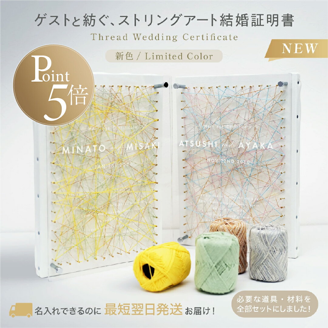 【P5倍】【名入れ無料・最短翌日発送】ゲストと紡ぐ ストリングアート 結婚証明書 参加型 ゲスト参加型 人前式 演出 ウェディング キャンバスボード 4色毛糸 ハンマー付き 即日対応 想いを紡ぐ特別な演出 w0015
