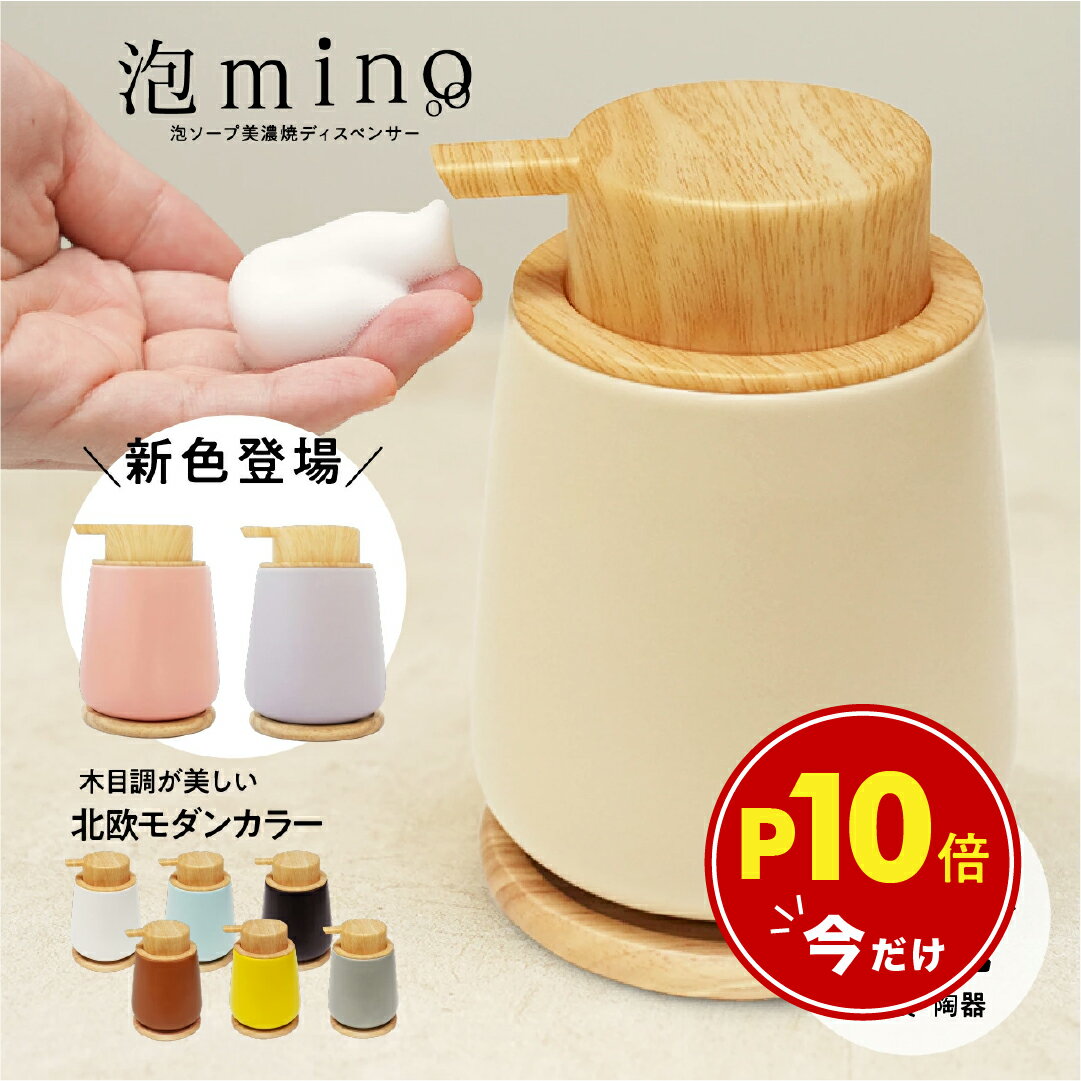 【ポイント10倍】《snsで話題》【 送料無料 】泡mino 雑誌掲載 北欧モダンな泡ソープディスペンサー 木製コースター付 9色の豊富なカラー 陶器 美濃焼 木目調 熨斗無料 LINSL【 憧れの暮らし ギフト 北欧インテリア ハンドソープ 洗顔 詰め替え 】G0024
