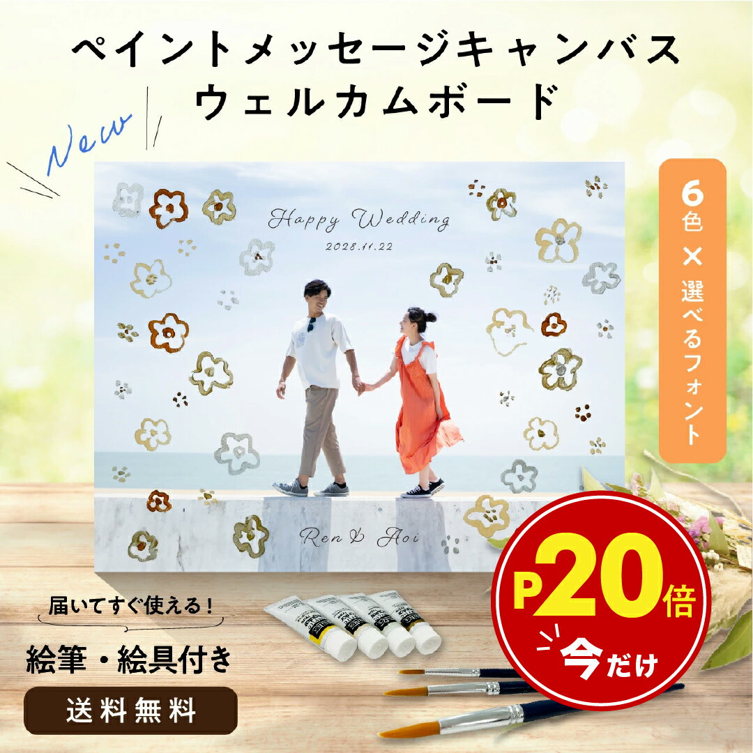 商品説明 ペイントメッセージキャンバスウェルカムボードは、お二人をお祝いするために集まったゲスト様の手によって完成する、世界にひとつだけのウェルカムボードです。 ゲスト様一人一人の想いがこもったウェルカムボードはきっと挙式後もかけがえの無い宝物になることでしょう。 インテリアを彩るアートをメインで取り扱うLINSLだからこそできる、完成度の高いお洒落なインテリアアイテムとしても注目の作品です。ーーーーーーーーーーーーー使い方はアイディア次第！ ウェルカムスペースのおもてなしとして、挙式、披露宴などで お使いいただけます。 ● ウェルカムスペースに設置 ペイントメッセージキャンバスウェルカムボードは、ウェルカムスペースに 置いておくのが一般的です。 受付で案内していただくとスムーズにお使いいただけます。 ● 両親への贈答品として ご自分でペイントしたキャンバスをご両親に贈る こともできます。お好きなメッセージを入れて 日頃の感謝の気持ちを込めて贈るギフトはモダン なインテリアとしてお使いいただけます。 ● 披露宴中の演出として 披露宴中にペイントメッセージキャンバスウェルカムボードにゲストの皆様で署名を行うこと で写真映え間違いなしの演出になります。 アートとしても空間を思い出と共に彩る ペイントメッセージキャンバスウェルカムボード。 そのこだわりは式を彩るだけではなく ものとしてのこだわり感じる、 お部屋を飾るインテリアのひとつとして おすすめのアイテムです。 作品名ペイントメッセージキャンバスウェルカムボードサイズF6サイズ（縦41.0cm × 横31.8cm） 重量約300g材質キャンバス生産国日本製 この作品は輸入商品ではなく、企画・デザイン・設計・生産、国内自社にて行なっているオリジナル商品です。LINSLが織りなすモダンな世界観をお楽しみください。 付属品絵具4本、絵筆3本（平筆0号、8号、12号）、壁掛け金具、印刷済キャンバス、説明書き注意事項 ※ 販売商品はペイントメッセージキャンバスウェルカムボードのみです。イメージ画像の額や装飾品等は商品に含まれません。 ▼ 合わせ買いにおすすめのアイテム ▼その他のウェディングアイテムはこちら モダンなインテリア雑貨を見る 　関 連 商 品 ゲストが楽しめる演出 ウェルカムミラー 名入れ 軽量 割れない / LINSL 日本製 ... 両親への感謝を伝える 子育て感謝状　両親ギフト　LINSL / 日本製 ... 様々なウェディングシーンで利用できますウェルカムボード 両親贈答 両親ギフト 記念品 寄せ書き 結婚式 ウェディング 挙式 披露宴 海外風ウェディング 結婚式演出 結婚式ムービー ナチュラルウェディング ガーデンウェディング Search word#プレ花嫁 #結婚式 #結婚式場探し #式場探し #結婚式準備 #ウェディング準備 #ウェディング #おしゃれ花嫁 #披露宴 #結婚式演出 #結婚式装花 #結婚式ムービー #結婚式BGM #結婚式DIY #結婚式手作り #ペーパーアイテム #ウェルカムボード #卒花嫁 #卒花嫁レポ #結婚式レポ #ウェディングレポ #プレ花嫁さんとつながりたい #日本中のプレ花嫁さんとつながりたい #全国のプレ花嫁さんとつながりたい #ウェディングフォト #前撮り、#和装前撮り #人前式 #チャペル挙式、#ブーケブートニアセレモニー #リングリレー #人前式演出 #サンドセレモニー #海外風ウェディング #ナチュラルウェディング #ガーデンウェディング #和婚 #ウェルカムボード #招待状 #席次表 #ペーパーアイテム #花嫁DIY #結婚式演出 #結婚式アイディア #結婚式装花 #結婚式ムービー #ウェディングケーキ #結婚式料理 #オリジナルウェディングケーキ #デザートビュッフェ #ウェディングコーディネート #ウェディングドレス #カラードレス #ドレス探し #ウェディングドレス選び #花嫁アクセサリー #ブライダルヘア #ブーケ
