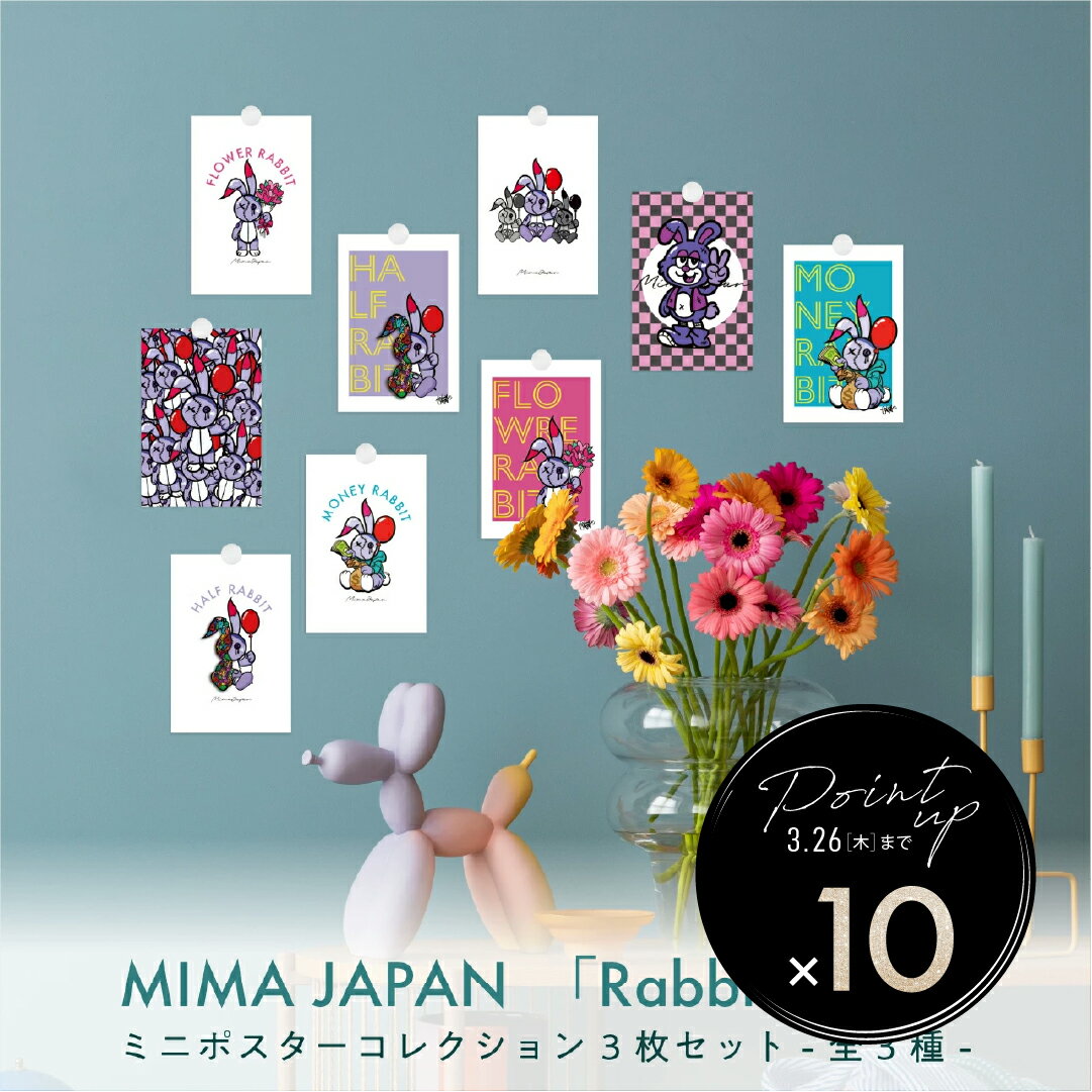 【P10倍】【 MIMA JAPAN × LINSL 】ミニ アートポスター Rabbit Series -LINSL Collaboration- モダン ポップ アート うさぎ 壁掛け インテリア アートプリント おしゃれ かわいい 壁飾り リビングアート ポストカード 送料無料 / mima_g001 日本製