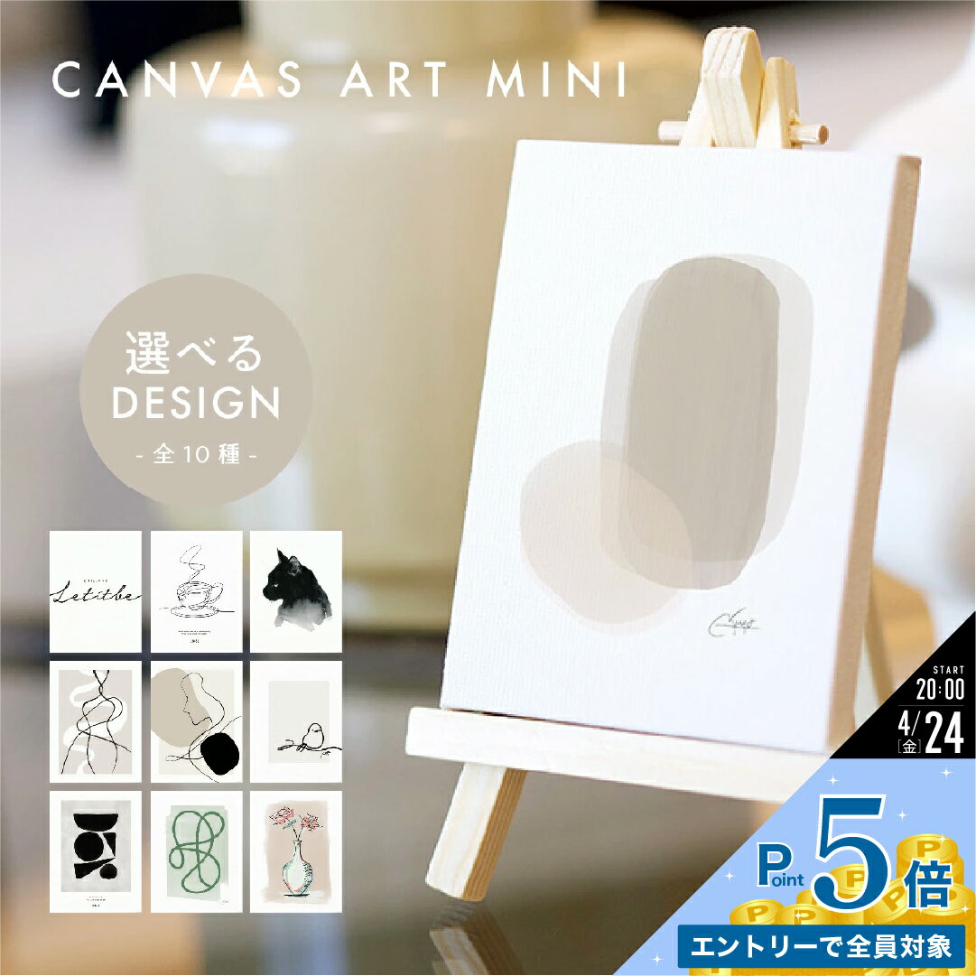 【P5倍★20時〜】10種 ミニキャンバス イーゼル付き 高品質印刷 LINSL 買いまわり 【 アートパネル モダン 北欧 玄関 寝室 おしゃれ 韓国 インテリア 花 北欧雑貨 キャンバスアート モノクロ ベージュ アート 壁掛け 送料無料 リンスル 】