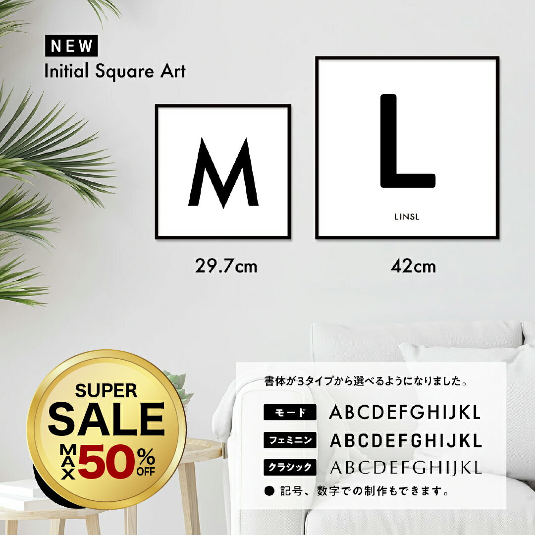 【 50%OFF 20時〜】正方形アート 29.7cm 42cm フレーム付き 選べるイニシャルポスター 高級紙・高品質印刷 日本製 LINSL【 アートポスター セット ポスターフレーム 北欧 モダン おしゃれ 韓国 インテリア アート 玄関 寝室 壁掛けリンスル 】od0001
