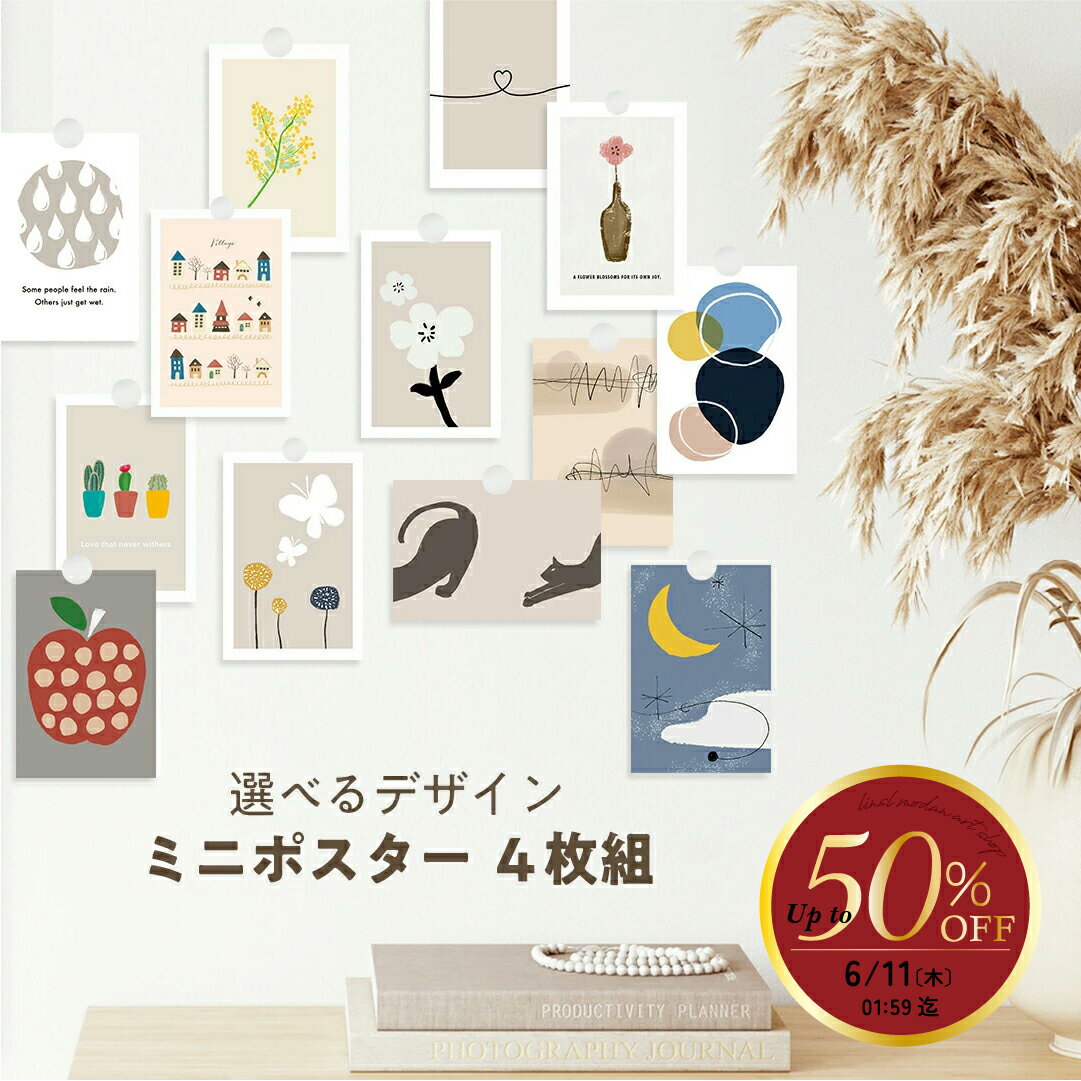 24種 ミニポスター セット 4枚組 高級紙 ・ 高品質印刷 Nordic Art Poster 買いまわり 