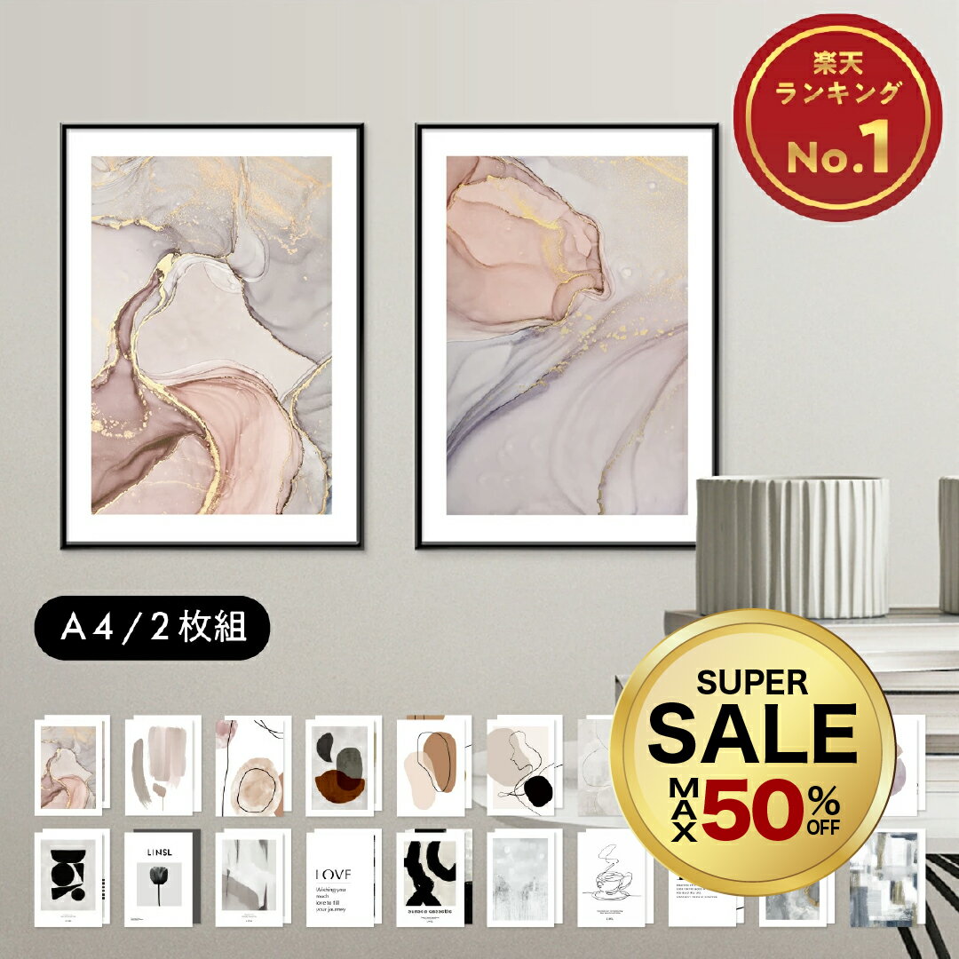 【 50%OFF 20時〜】お試し A4 ポスター / 選べる 2枚セット　高級紙・高品質印刷 日本製【 北欧 モダン おしゃれ アートポスター 韓国 インテリア 雑貨 ベージュ モノクロ アート 玄関 寝室 壁掛け LINSL リンスル 】set005 福袋 リンスル 】