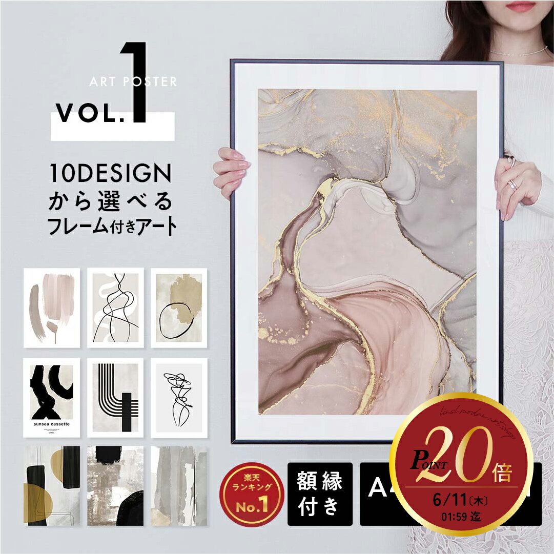 【20時〜P20倍】フレーム付きポスター アート a4 a3 a2 a1 大型 人気柄から選べる 高級紙・高品質印刷 日本製 LINSL【 アートポスター セット ポスターフレーム 北欧 モダン おしゃれ 韓国 インテリア 玄関 寝室 壁掛け アートパネル おしゃれ 】sla001 / Vol.1