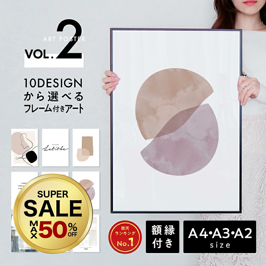 【 30%OFF 20時〜】フレーム付きポスター アート A4 A3 A2 A1 人気柄から選べる 高級紙・高品質印刷 日本製 LINSL【 アートポスター セット ポスターフレーム 北欧 モダン おしゃれ 韓国 インテリア 玄関 寝室 壁掛け パネルアート リンスル 】sla002 / Vol.2