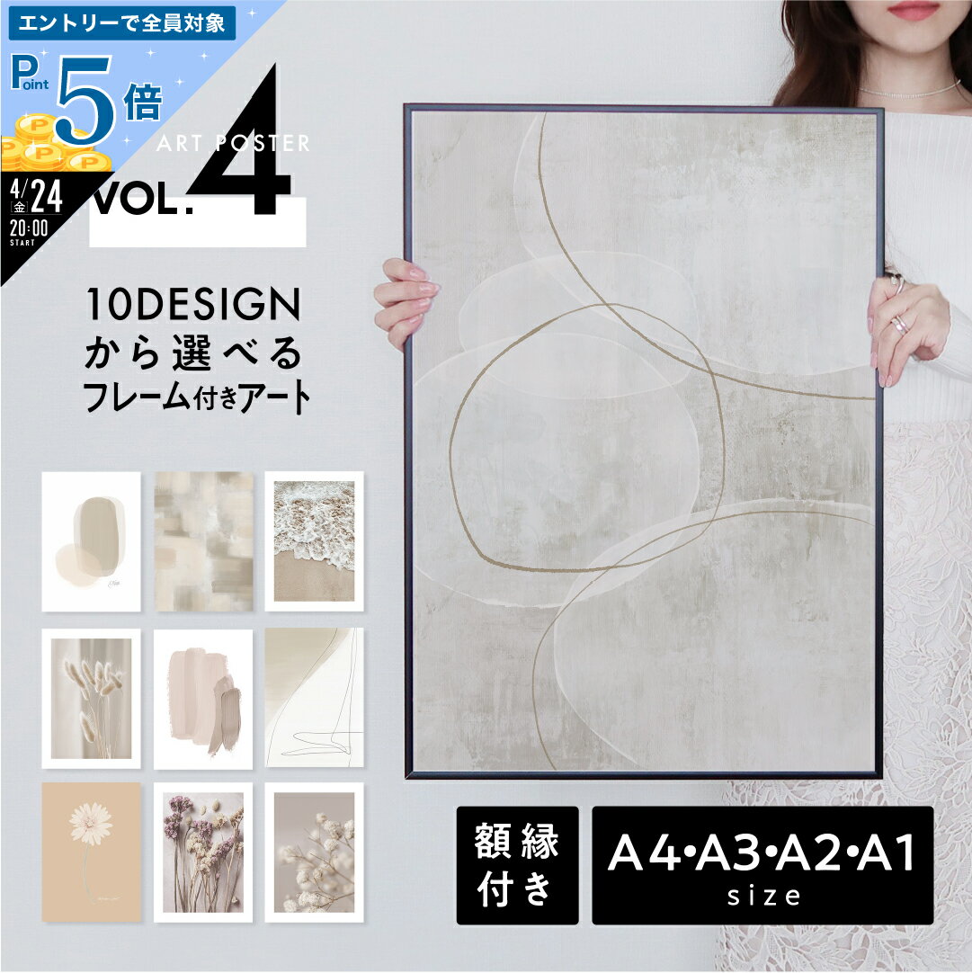 【P5倍】ニュアンス モダン フレーム付きポスター アート a4 a3 a2 a1 大型 選べるサイズ 高品質印刷 日本製 LINSL【 アートパネル アートボード セット 枠 額装 北欧 おしゃれ インテリア 玄関 寝室 壁掛け 】sla004 / Vol.4