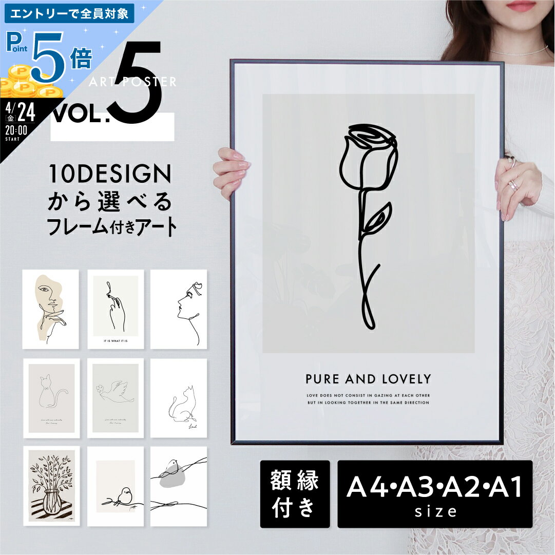 【P5倍】シンプル モダン フレーム付きポスター アート a4 a3 a2 a1 大型 選べるサイズ 高品質印刷 日本製 LINSL【 アートパネル アートボード セット ポスターフレーム 北欧 おしゃれ インテリア 玄関 寝室 壁掛け 】sla005 / Vol.5