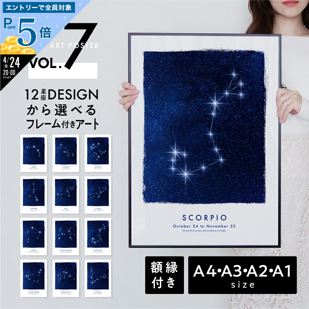 【P5倍】12星座 フレーム付きポスター アート a4 a3 a2 a1 大型 選べサイズ 高品質印刷 日本製 LINSL【 アートパネル アートボード セット ポスターフレーム 北欧 おしゃれ インテリア 玄関 寝室 壁掛け 】sla007 / Vol.7