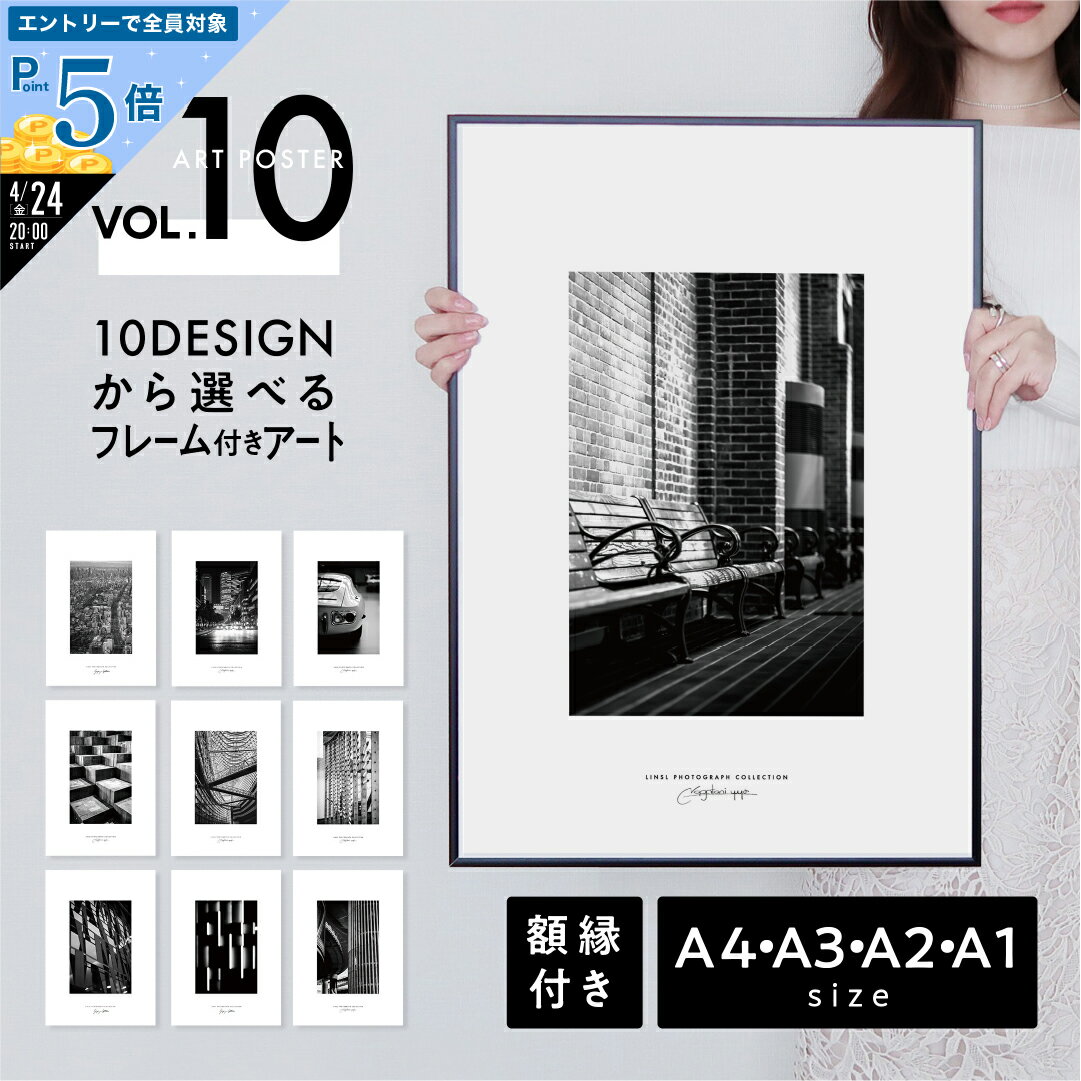 【P5倍】フレーム付きポスター モノクローム フォト アート a4 a3 a2 a1 大型 選べる 高品質印刷 日本製 LINSL【 アートパネル アートボード セット ポスターフレーム 北欧 おしゃれ インテリア 玄関 寝室 壁掛け 】sla010 / Vol.10