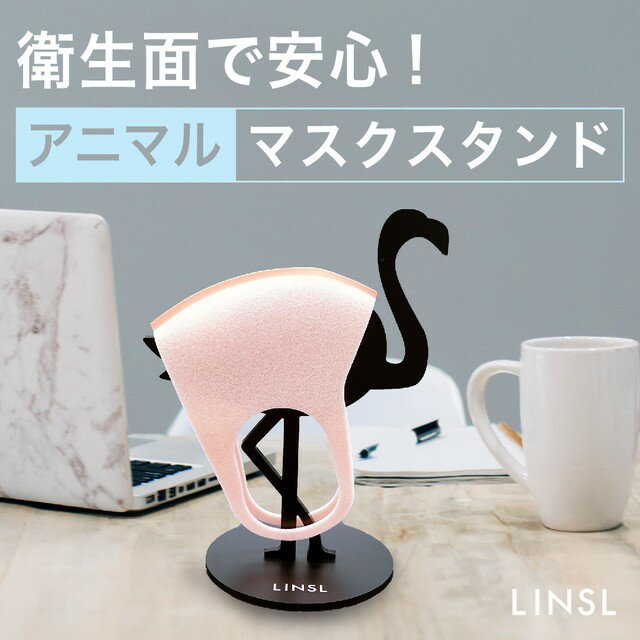 マスクスタンド フラミンゴ / ちょっと置くのもおしゃれに 日本製 LINSLG0002