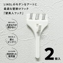 【単品購入不可】壁美人フック 2個入り 賃貸OKの薄型壁掛けフック 石膏ボード専用 LINSL / 日本製 【 ホチキスで簡単取り付け DIY 穴を気にしないで...