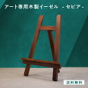 【P2倍】アート専用木製イーゼル(セピア) F4〜F6サイズ A3サイズに最適 LINSL【 置くだけの簡単設置 DIY 抜群の安定感 鏡 同時購入でアートと一...
