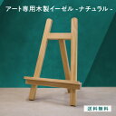 【P2倍】アート専用木製イーゼル(ナチュラル) F4〜F6サイズ A3サイズに最適 LINSL【 置くだけの簡単設置 DIY 抜群の安定感 鏡 同時購入でアートと一緒に届く 店舗 サロン カフェ レストラン 北欧 モダン 韓国 インテリア アート ダークブラウン 】g0019_b